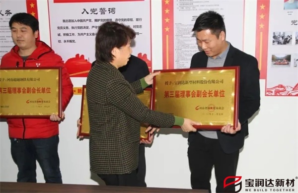 寶潤達獲頒“河南省鋼鐵貿(mào)易商會副會長單位”